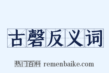 古磬反义词是什么意思的图片